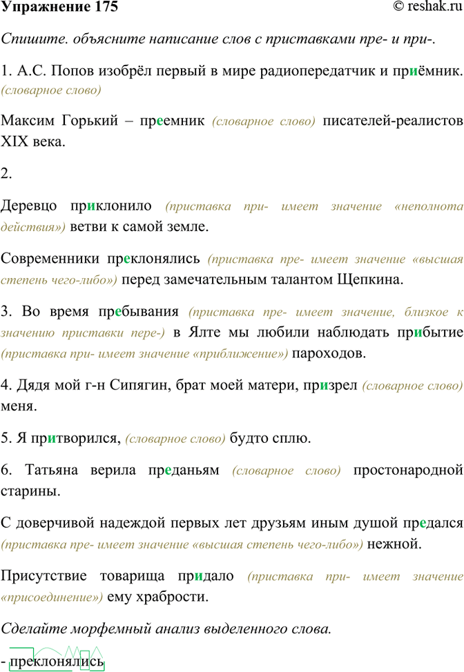 Изображение 175. Спишите. Объясните (устно) написание слов с приставками пре- и при-. Сделайте морфемный...