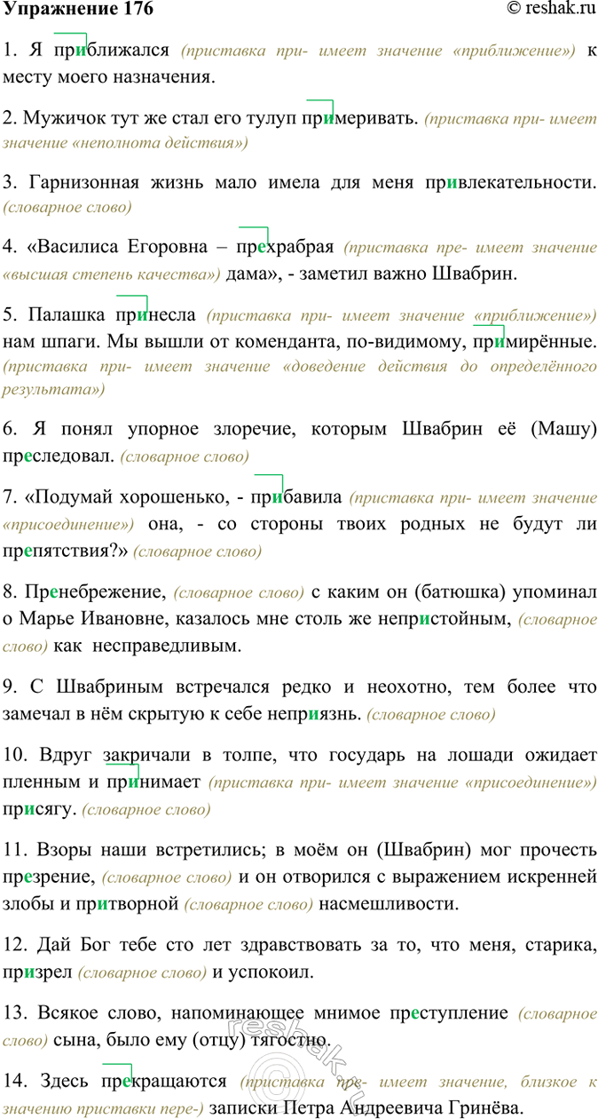 Изображение 176. Выпишите слова с пропущенными буквами. Приставки обозначьте.  1) Я приближался к месту...