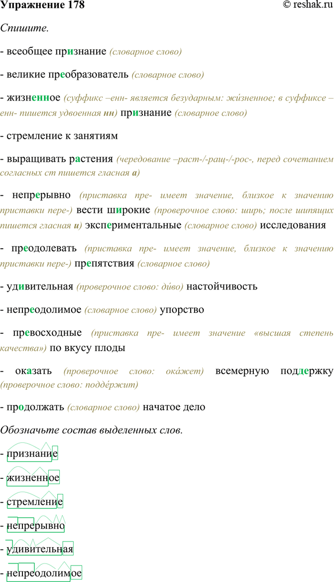 Изображение 178. Спишите. Обозначьте состав выделенных слов.  Всеобщее признание, великий...