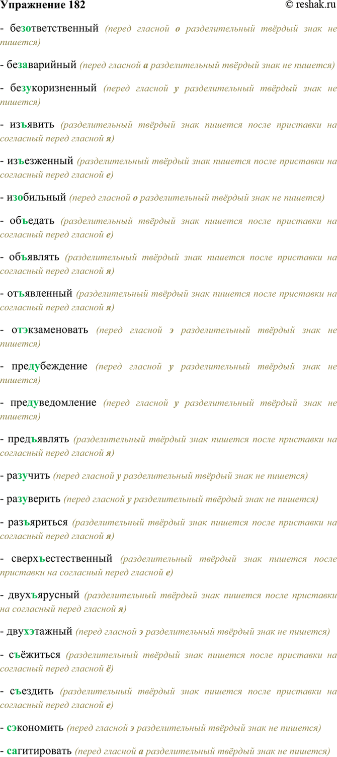 Изображение 182. Спишите. Объясните выбранные написания.  Без- (ответственный, аварийный, укоризненный);...