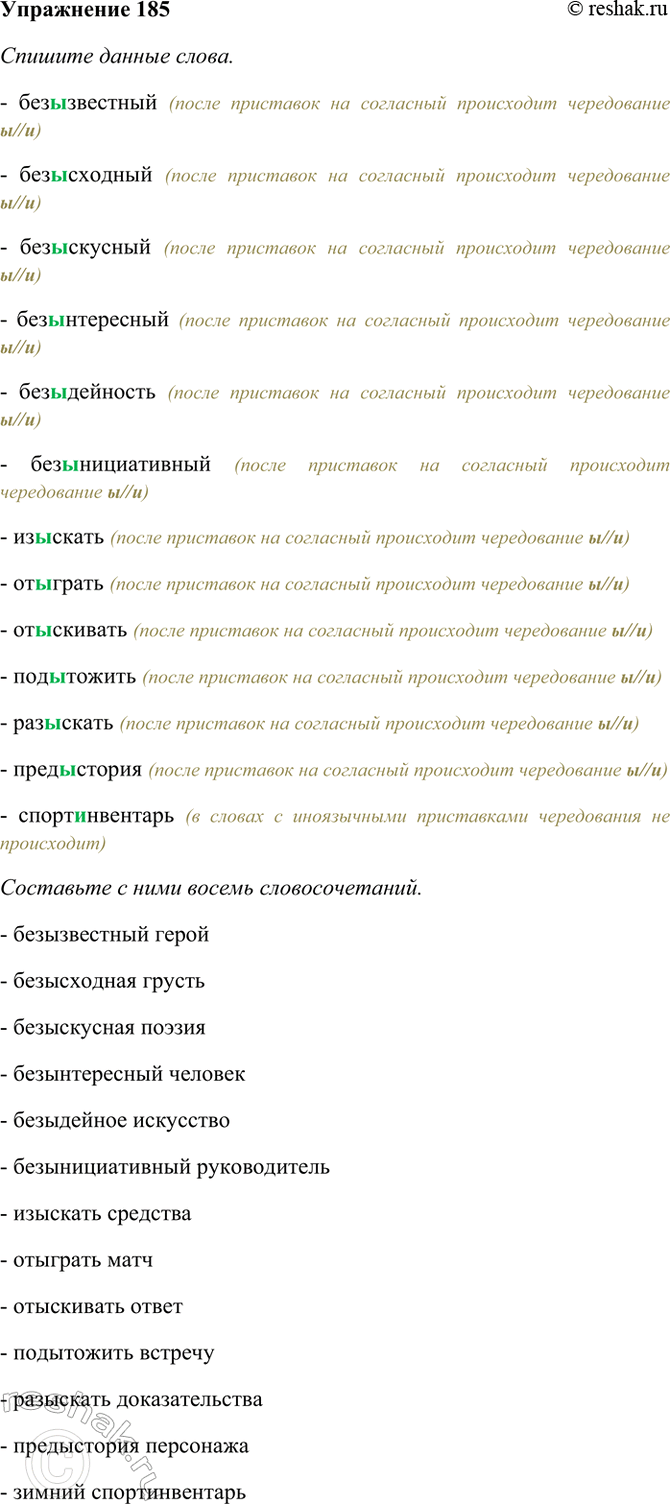 Изображение 185. Спишите данные слова. Составьте с ними восемь словосочетаний.  Без- (известный, исходный,...