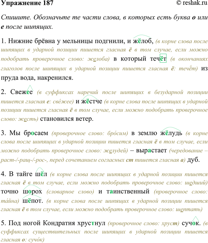 Изображение 187. Прочитайте. Укажите ударение в словах, в которых пропущены буквы ей о после шипящих и ц....