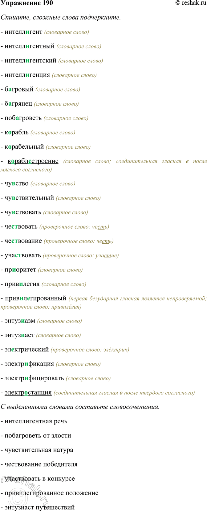 Изображение 190. Прочитайте. Определите, какие буквы пропущены в словах. Проверьте по орфографическому...