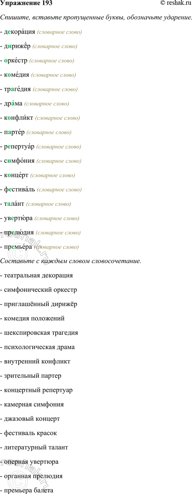 Изображение 193. Прочитайте и определите, какие буквы пропущены в словах. Проверьте по орфографическому...