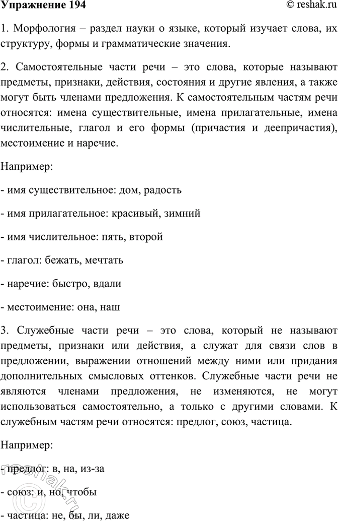 Изображение 194. Продолжите предложения:  1. Морфология — раздел науки о языке... .  2. Самостоятельные части...