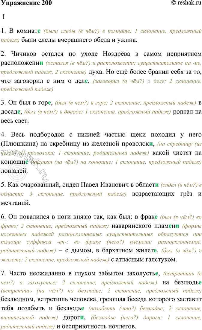 Изображение 200. Спишите. Укажите склонение и падеж выделенных слов.  I. 1) В комнат., были следы вчерашнего...