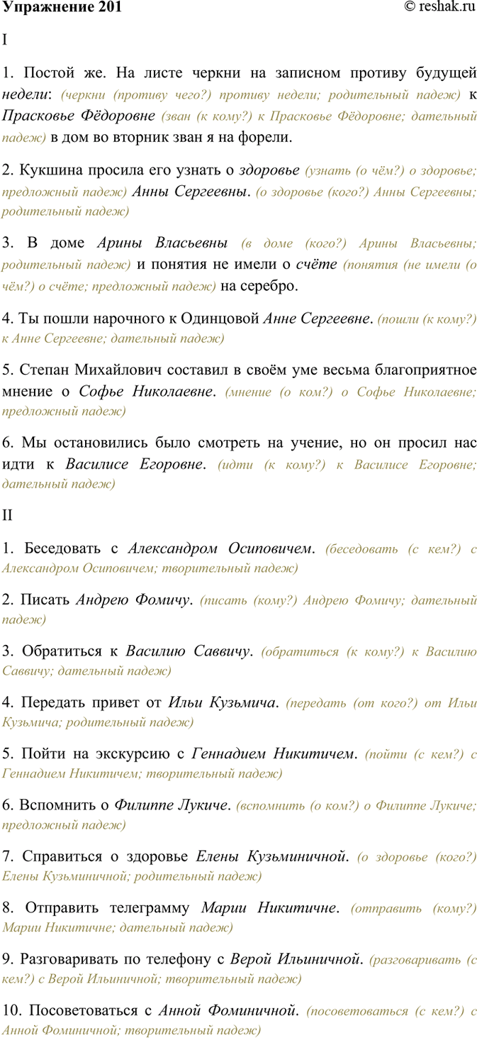 Изображение 201. Спишите, употребляя слова, данные в скобках, в форме нужного падежа.  I. 1) Постой же. На...