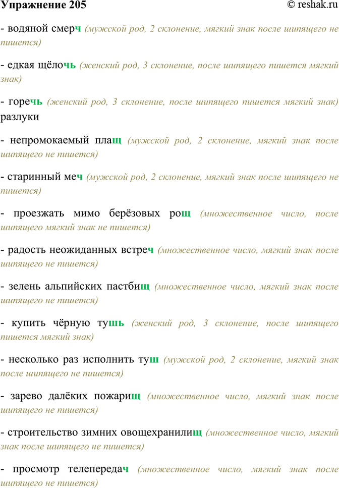Изображение 205. Спишите, раскрывая скобки. Объясните употребление буквы ъ после шипящих.  Водяной...