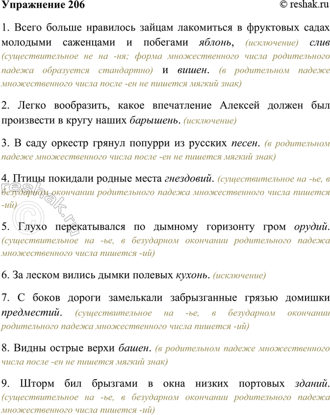 Изображение 206. Спишите, употребляя слова, данные в скобках, в форме родительного падежа множественного...