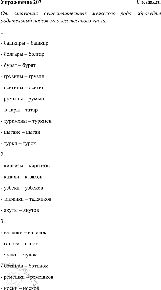 Изображение 207. От следующих существительных мужского рода образуйте родительный падеж множественного...
