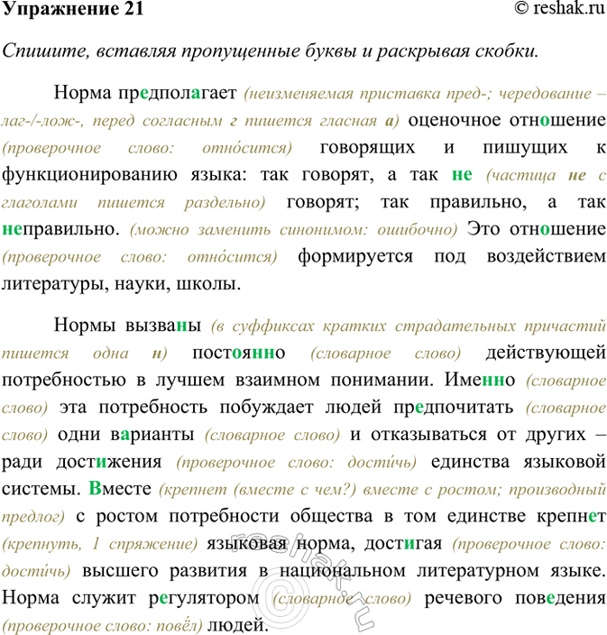 Изображение 21. Спишите, вставляя пропущенные буквы и раскрывая скобки. Чем вызвана необходимость норм...