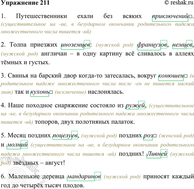 Изображение 211. Спишите предложения, употребляя существительные, данные в скобках, в форме родительного...