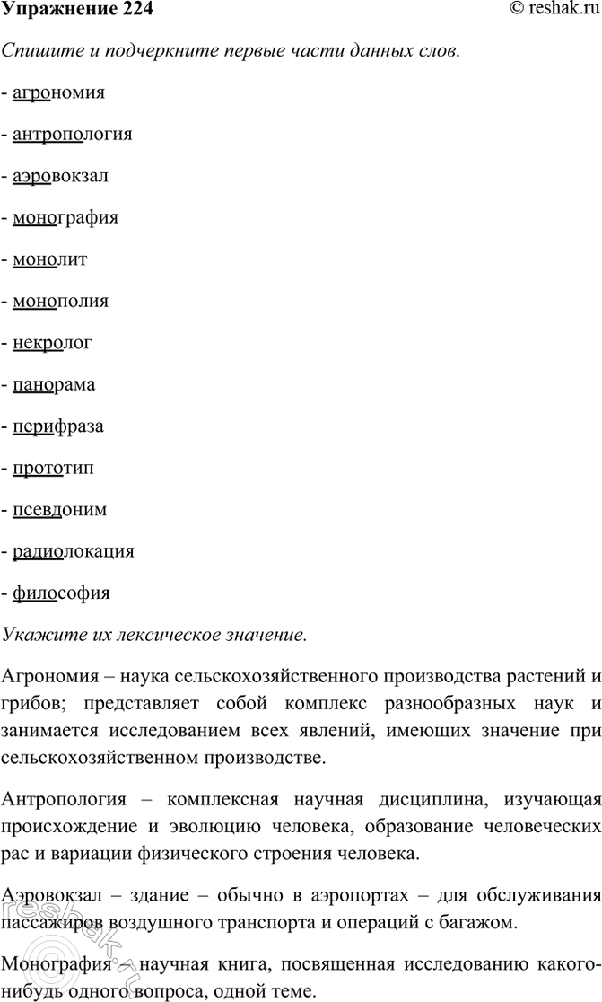 Изображение 224. I. Спишите и подчеркните первые части данных слов. Устно укажите их лексическое значение,...