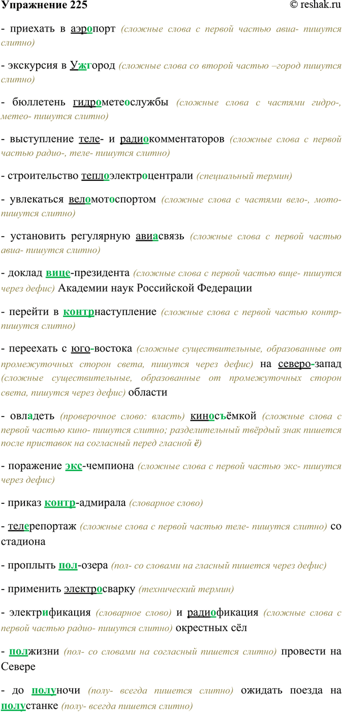 Изображение 225. Спишите. Подчеркните первые части сложных слов.  Приехать в (аэро) порт, экскурсия в (Уж)...