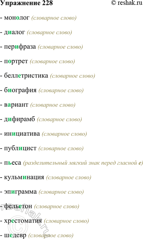 Изображение 228. Прочитайте и скажите, какие буквы пропущены в словах. Проверьте по орфографическому...
