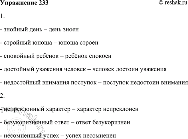Изображение 233. Спишите, образуя по данным образцам краткие формы прилагательных.  1. Знойный день.—День...