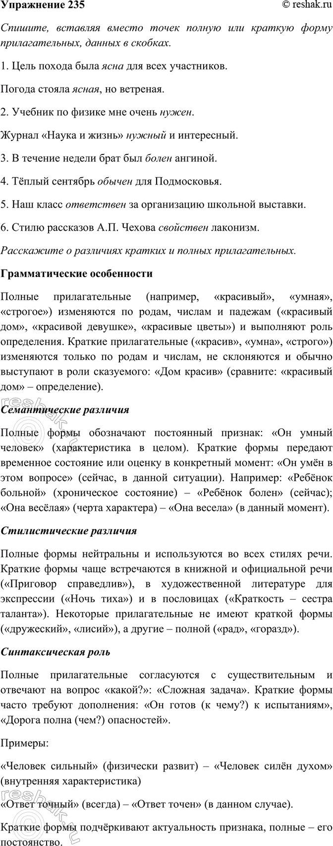 Изображение 235. Спишите, вставляя вместо точек полную или краткую форму прилагательных, данных в скобках....