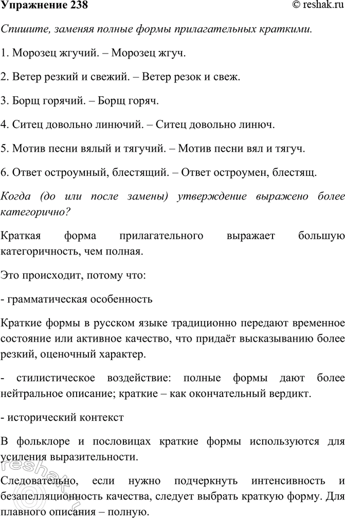Изображение 238. Спишите, заменяя полные формы прилагательных краткими. Когда (до или после замены)...