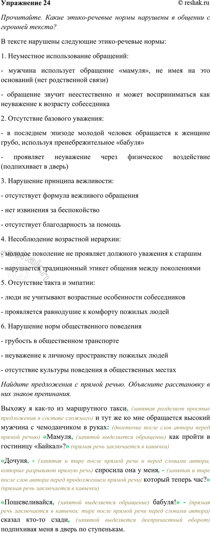 Изображение 24. Прочитайте. Какие этико-речевые нормы нарушены в общении с героиней текста? Найдите...