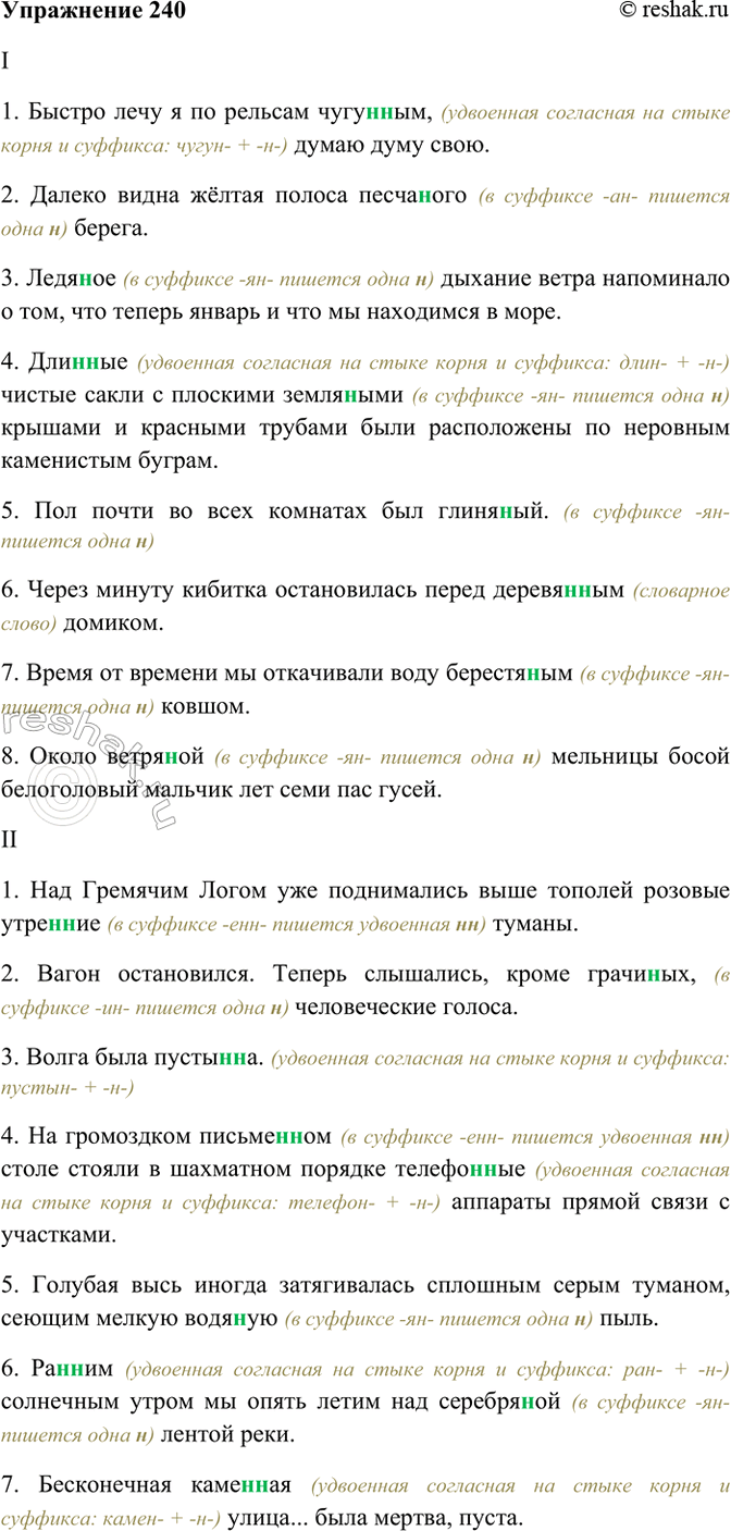 Изображение 240. Спишите. Устно объясните правописание прилагательных с пропущенными буквами.  I. 1) Быстро...