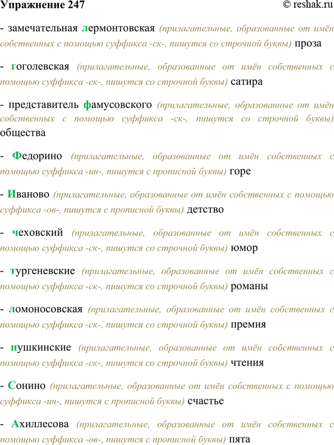 Изображение 247. Спишите. Объясните употребление строчных или прописных букв.  Замечательная (Л,...