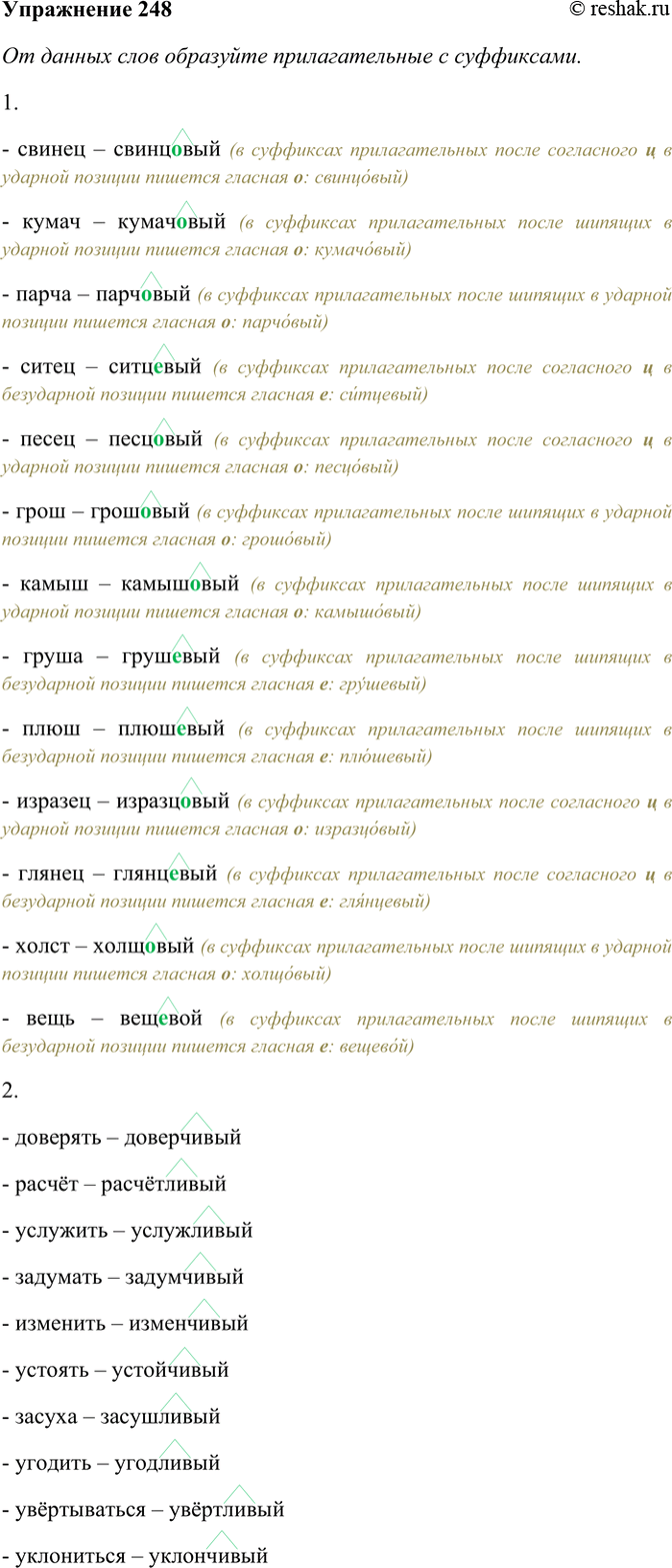 Изображение 248. От данных слов образуйте прилагательные с суффиксами. Составьте по два словосочетания с...