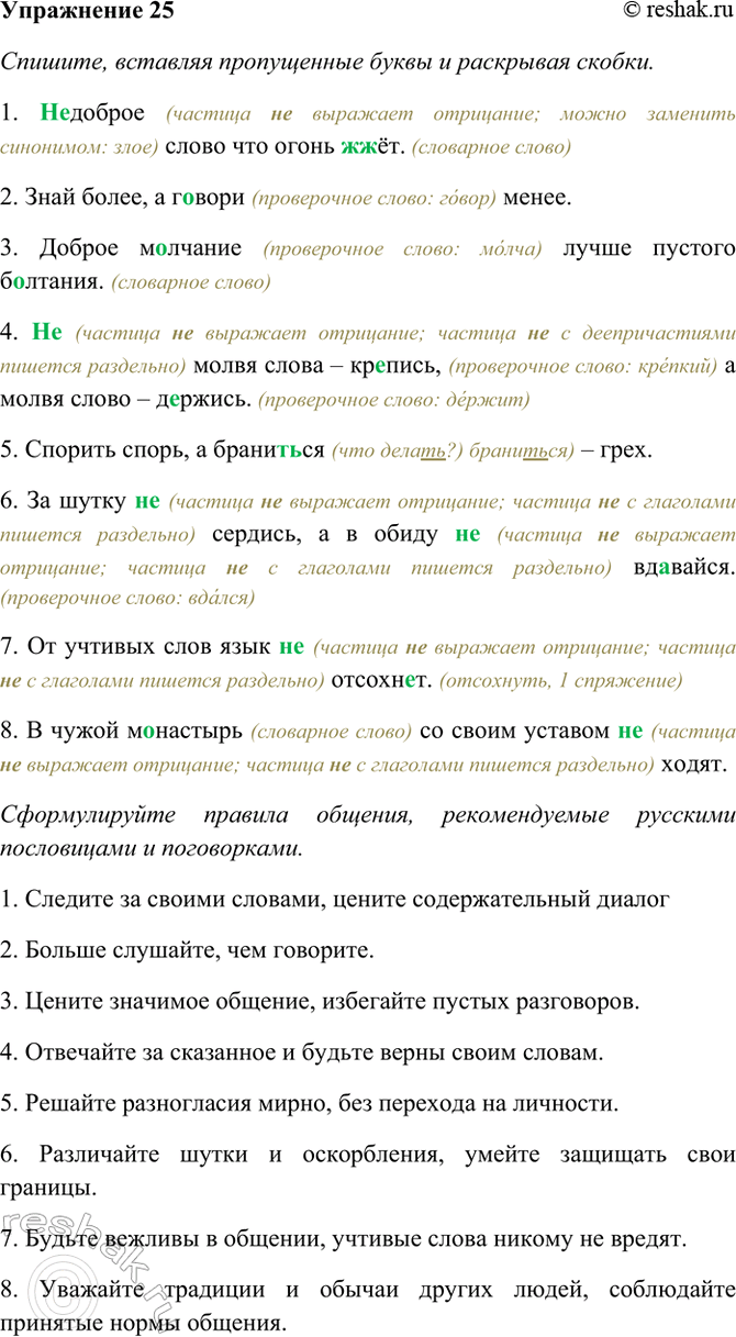 Изображение 25. Спишите, вставляя пропущенные буквы и раскрывая скобки. Сформулируйте правила общения,...
