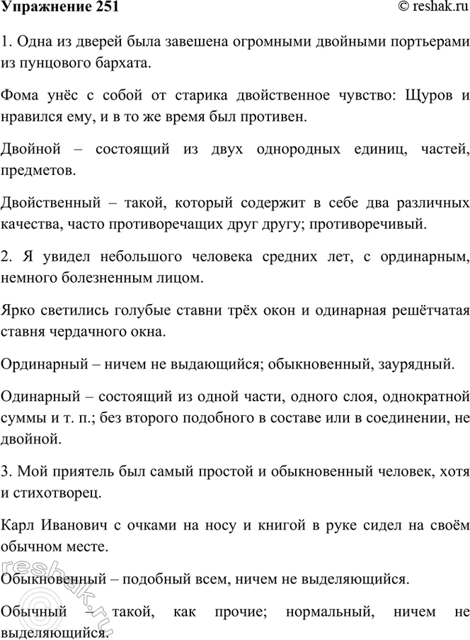 Изображение 251. Спишите, вставляя вместо точек нужные по смыслу прилагательные, данные в скобках.  1) Одна...