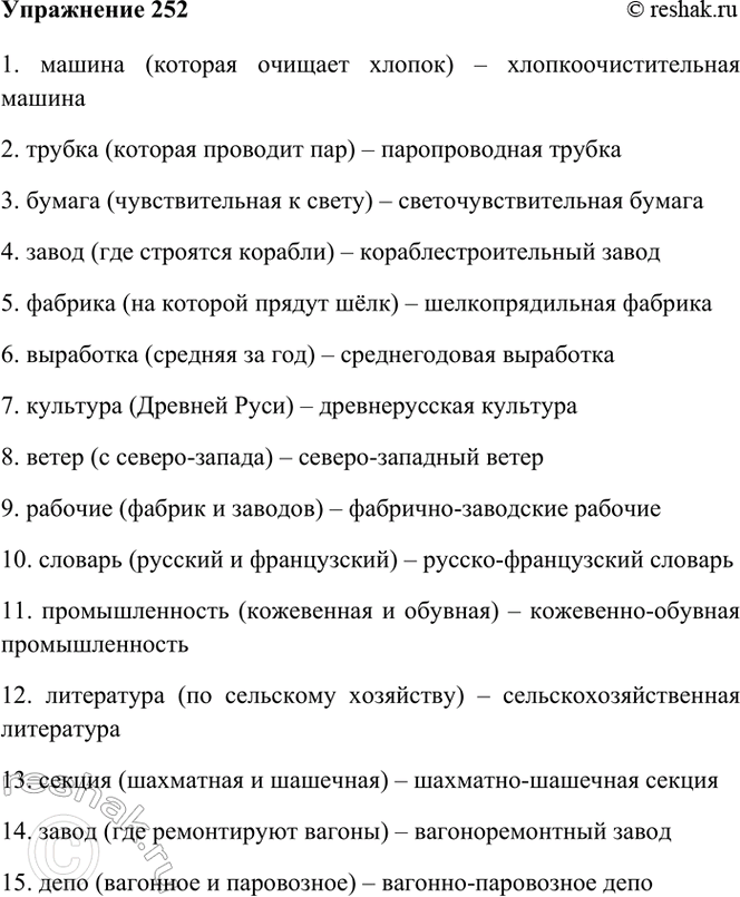 Изображение 252. От слов, данных в скобках, образуйте сложные прилагательные и запишите их вместе с...