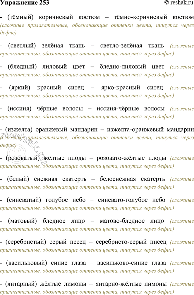 Изображение 253. От данных слов образуйте сложные прилагательные.  (Тёмный) коричневый костюм, (светлый)...