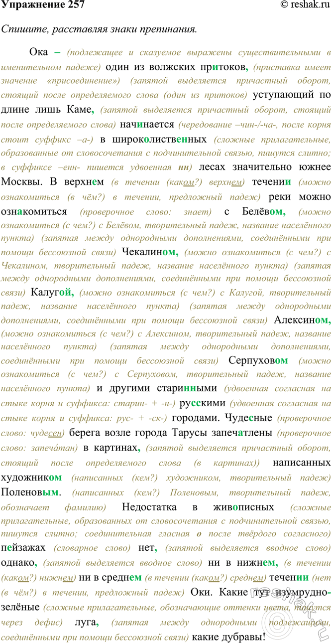 Изображение 257. Спишите, расставляя знаки препинания. Объясните их употребление. Составьте схему...