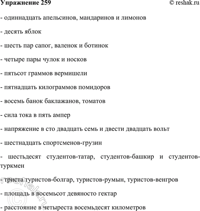 Изображение 259. Спишите, заменяя числа словами.  11 (апельсины, мандарины и лимоны); 10 (яблоки); 6 пар (сапоги,...