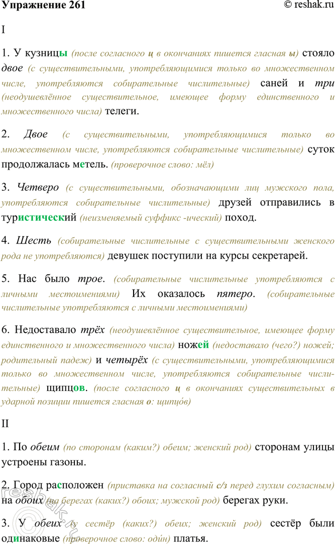 Изображение 261. Спишите, выбирая нужные числительные.  I. 1) У кузниц., стояло (два, двое) сан., и (три, трое)...