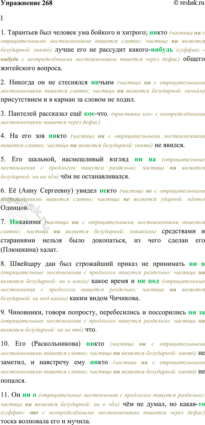 Изображение 268. Спишите. Объясните (устно) правописание неопределённых и отрицательных местоимений.  I. 1)...