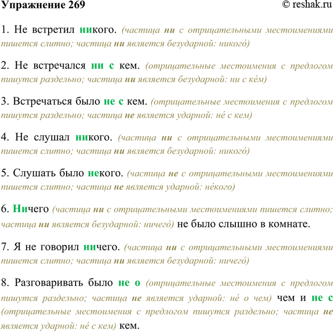 Изображение 269. Дополните предложения отрицательными местоимениями.  1) Не встретил ... . 2) Не встречался ......