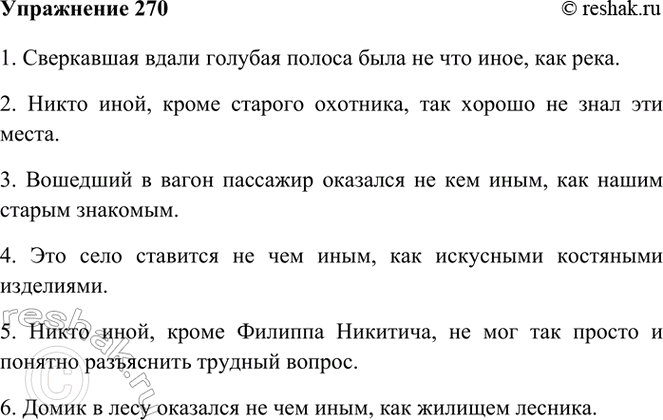 Изображение 270. Включите в предложения сочетания не кто иной (как), не что иное (как) или никто иной...