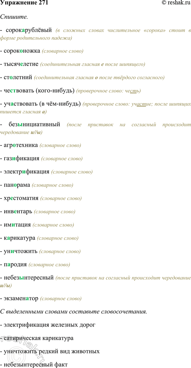 Изображение 271. Спишите. Проверьте написанное по орфографическому словарю. С выделенными словами...