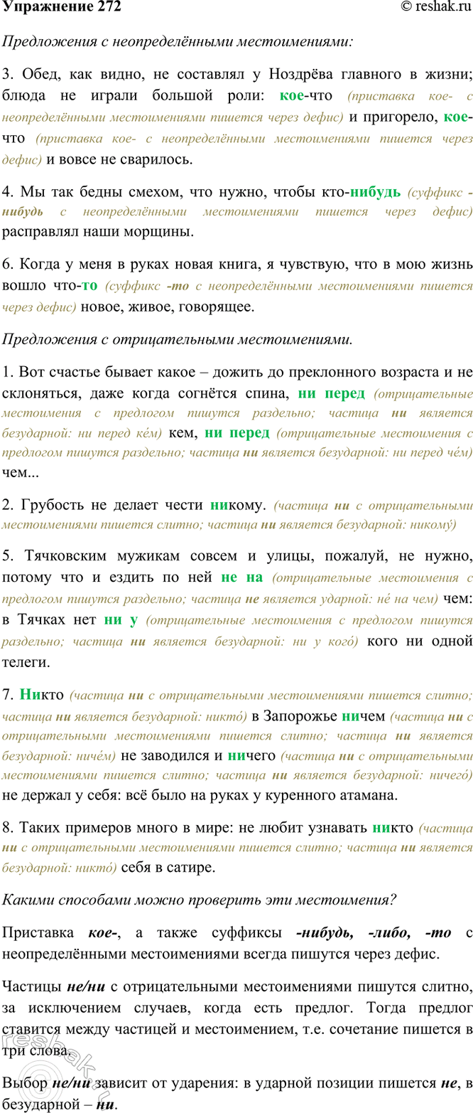 Изображение 272. Запишите сначала предложения с неопределёнными местоимениями, затем — с отрицательными....
