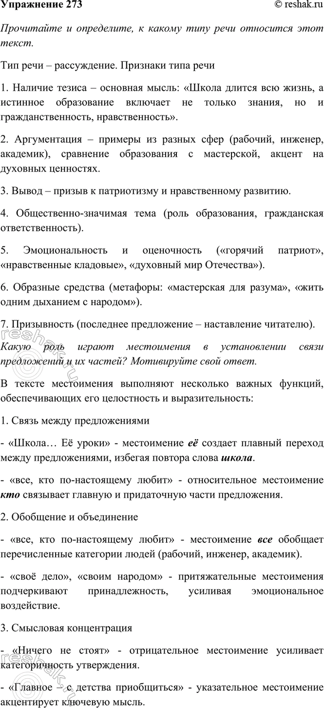Изображение 273. Прочитайте и определите, к какому типу речи относится этот текст. Какую роль играют...