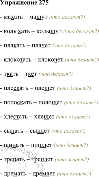 Изображение 275. От следующих глаголов образуйте 3-е лицо единственного числа настоящего времени....