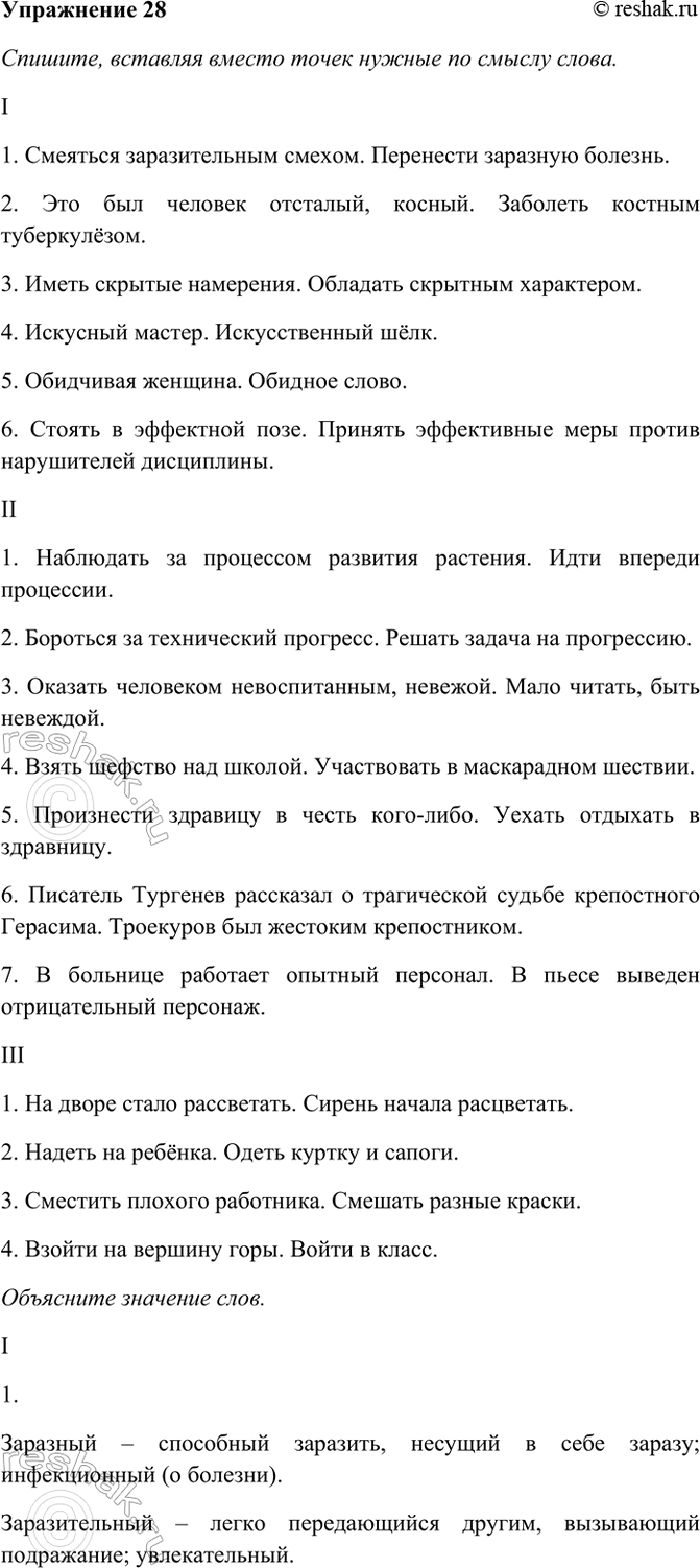 Изображение 28. Спишите, вставляя вместо точек нужные по смыслу слова и объясняя (устно) их значение.  I. 1)...