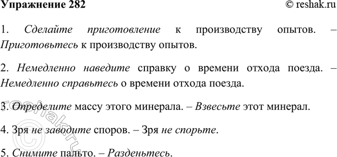 Изображение 282. Замените описательные обороты речи синонимическими глаголами в повелительном...