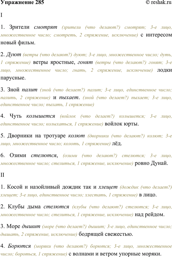 Изображение 285. Спишите, ставя глаголы в нужной личной форме настоящего времени. Укажите спряжение...