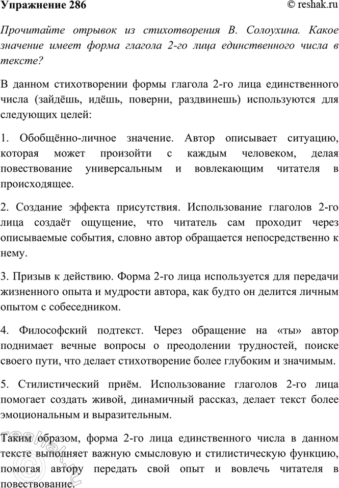 Изображение 286. Прочитайте отрывок из стихотворения В. Солоухина. Какое значение имеет форма глагола 2-го...