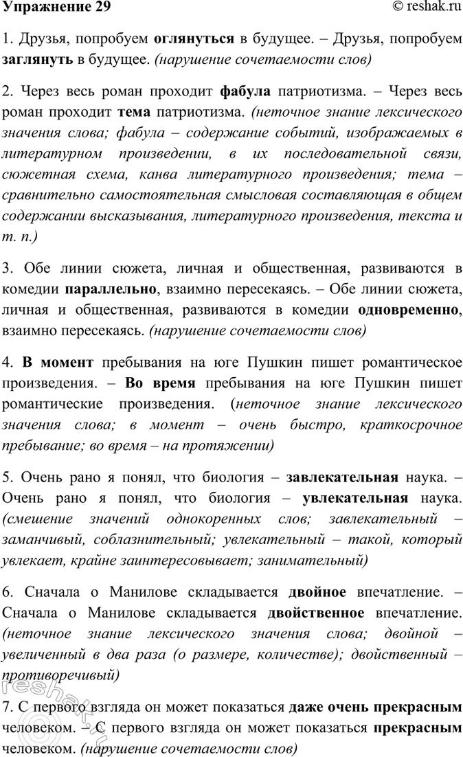 Изображение 29. Прочитайте. Укажите, какие ошибки допущены в употреблении слов (неточное знание...