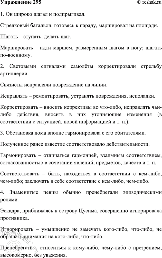 Изображение 295. Спишите, выбирая из синонимов, данных в скобках, подходящий по смыслу (глаголы ставьте в...