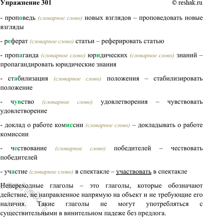 Изображение 301. Спишите, заменяя выделенные существительные однокоренными глаголами, ставя зависимые...