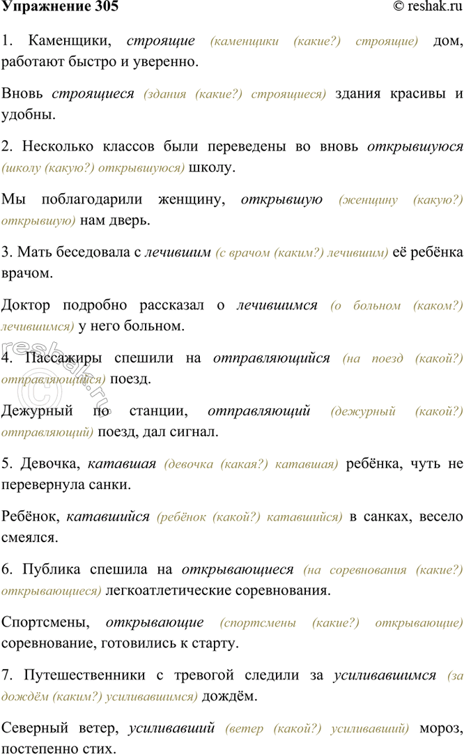 Изображение 305. Спишите, согласуя причастия с существительными.  1) Каменщики, ... дом, работают быстро и...