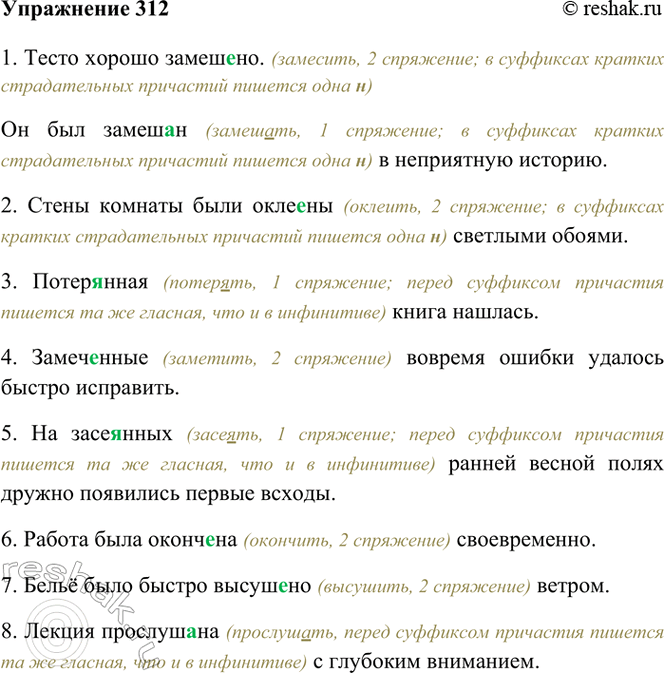 Изображение 312. Спишите. К каждому выделенному причастию в скобках укажите неопределённую форму того...