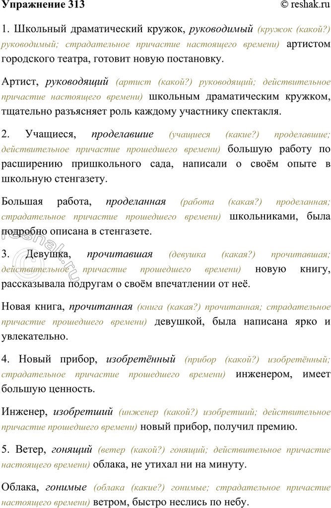 Изображение 313. Спишите, вставляя нужные причастия и согласуя их с существительными. Укажите устно, какие...